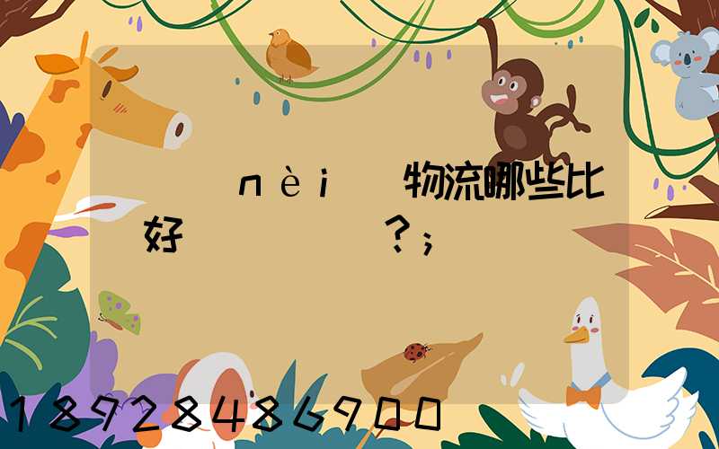國內(nèi)物流哪些比較好？